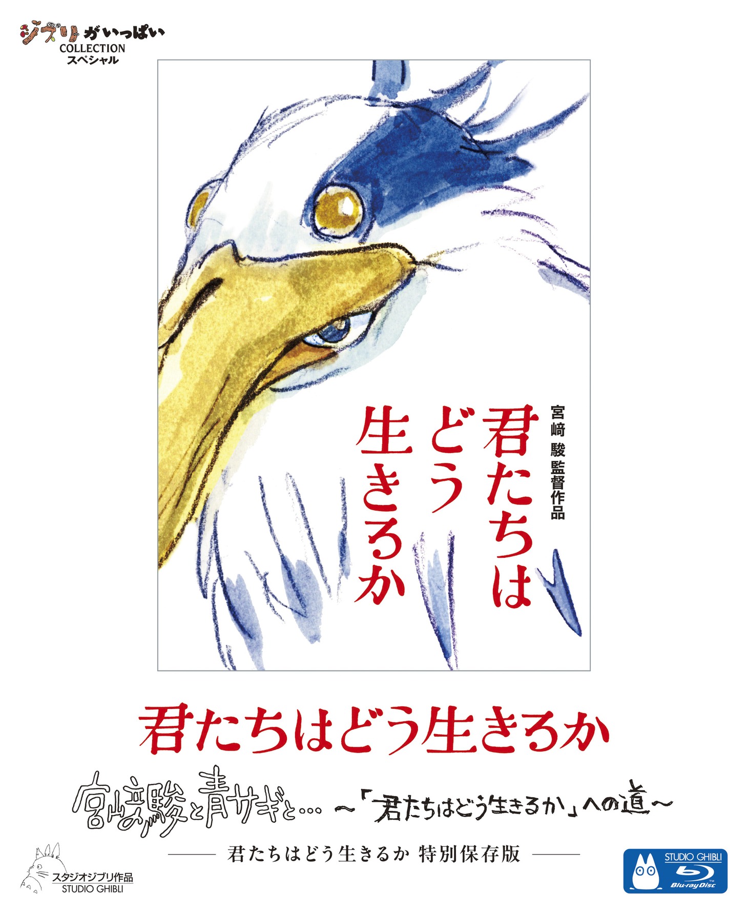 「君たちはどう生きるか 特別保存版」Blu-rayのパッケージ。 (c)2023 Hayao Miyazaki/Studio Ghibli (c)2024 NHK