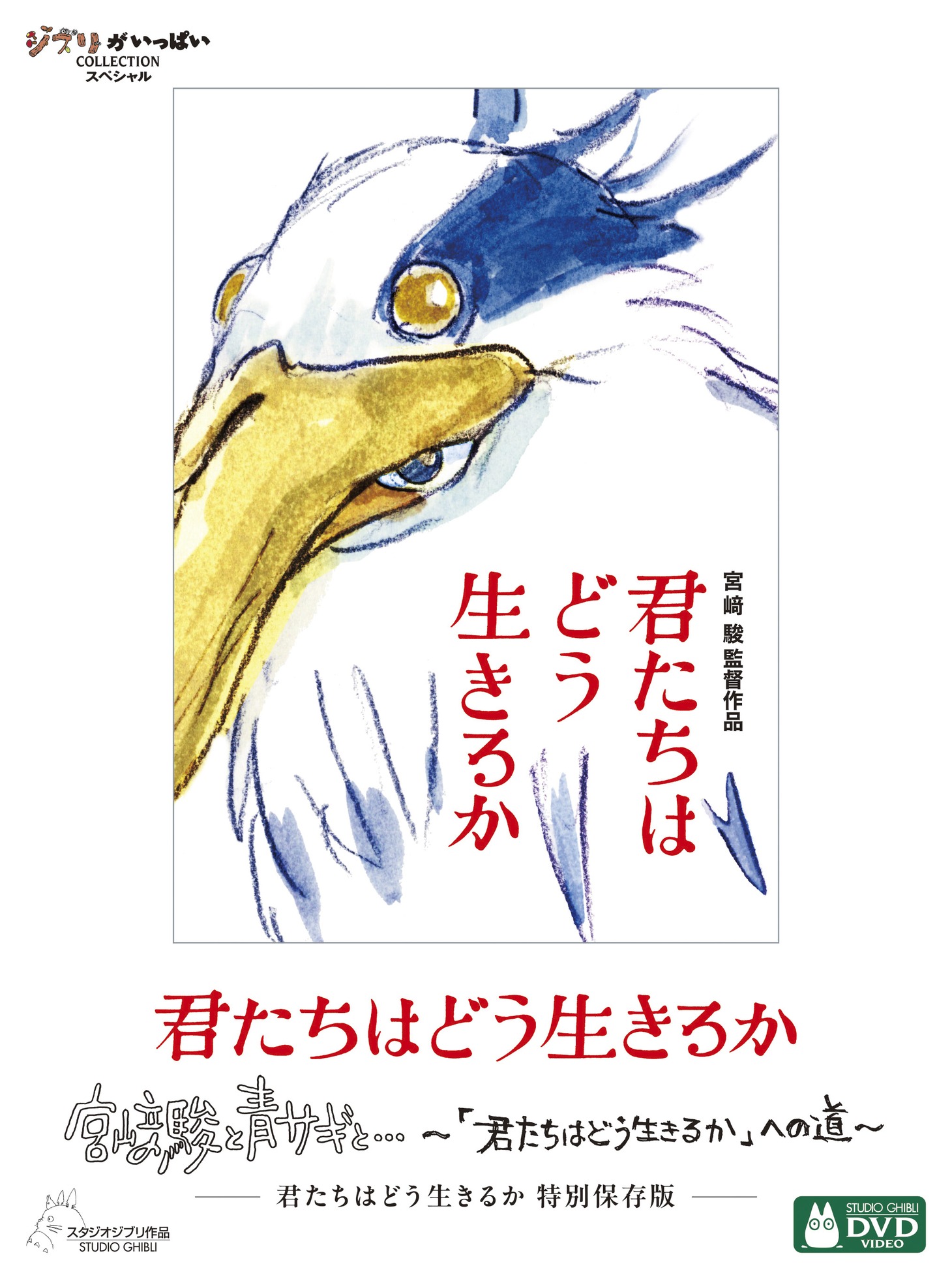「宮﨑駿と青サギと… ～『君たちはどう生きるか』への道～」DVDのパッケージ。 (c)2023 Hayao Miyazaki/Studio Ghibli (c)2024 NHK