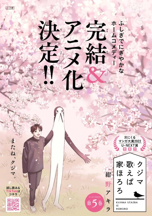 「クジマ歌えば家ほろろ」完結とアニメ化の告知画像。