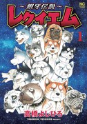 「～銀牙伝説～レクイエム」1巻