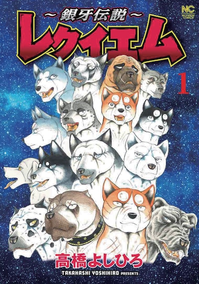 「～銀牙伝説～レクイエム」1巻