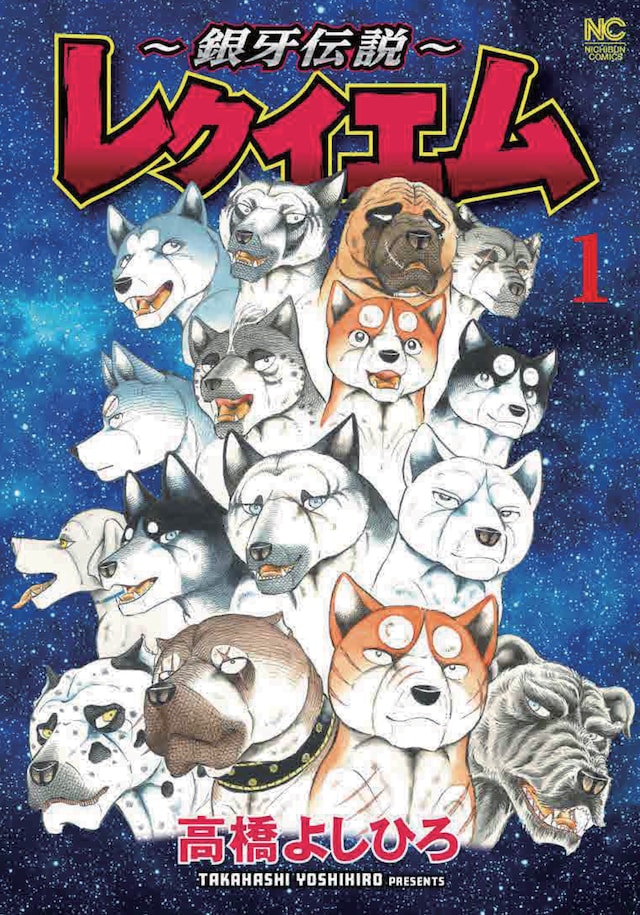 「～銀牙伝説～レクイエム」1巻