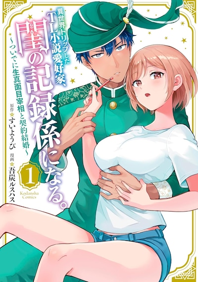 「異世界トリップしたTL小説愛好家、閨の記録係になる。 ～ついでに生真面目宰相と契約結婚～」1巻