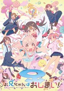 アニメ「お兄ちゃんはおしまい！」ビジュアル (c)ねことうふ・一迅社／「おにまい」製作委員会