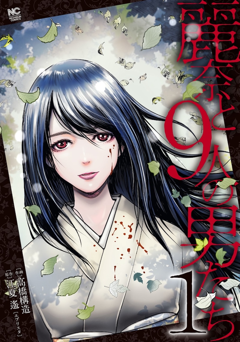 「麗奈と9人の男たち」1巻