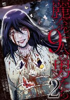 「麗奈と9人の男たち」2巻