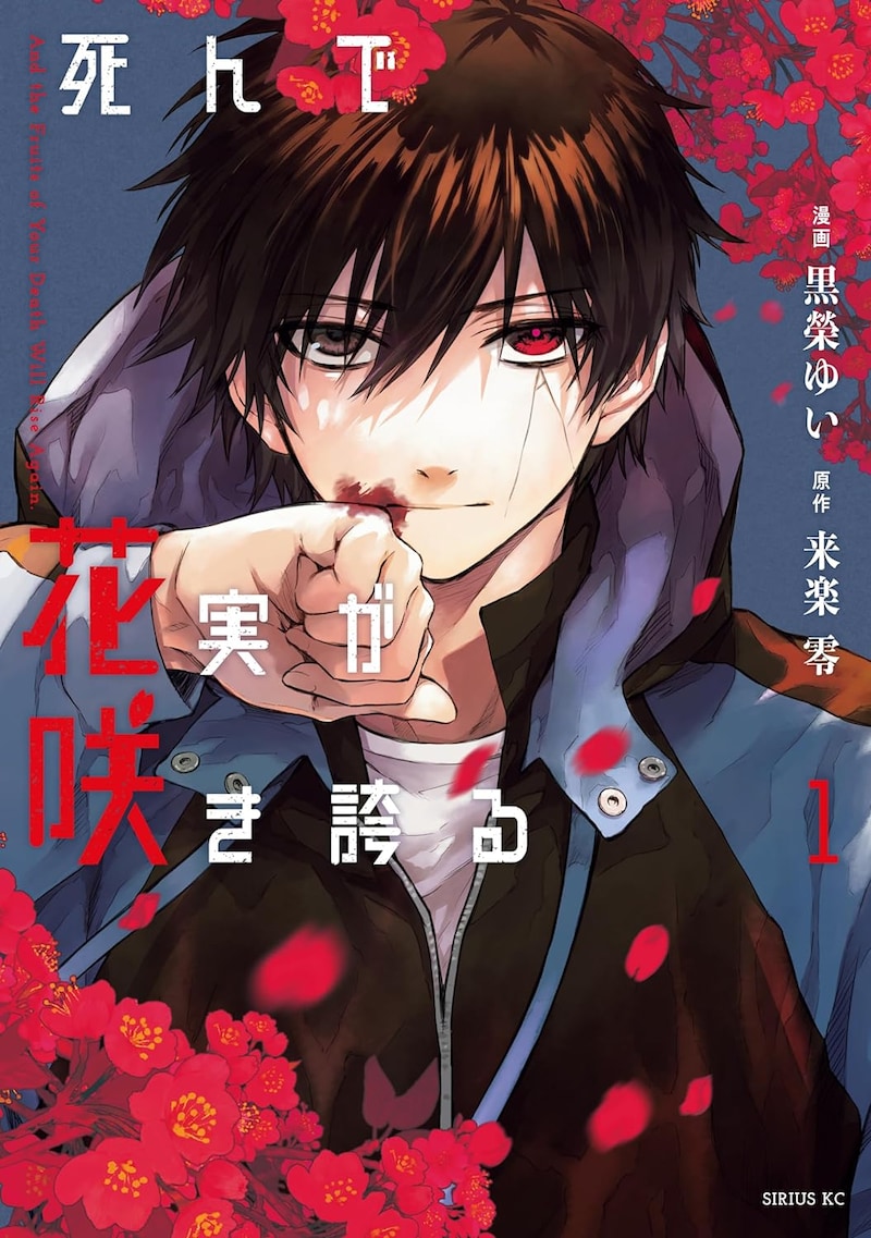 「死んで花実が咲き誇る」1巻