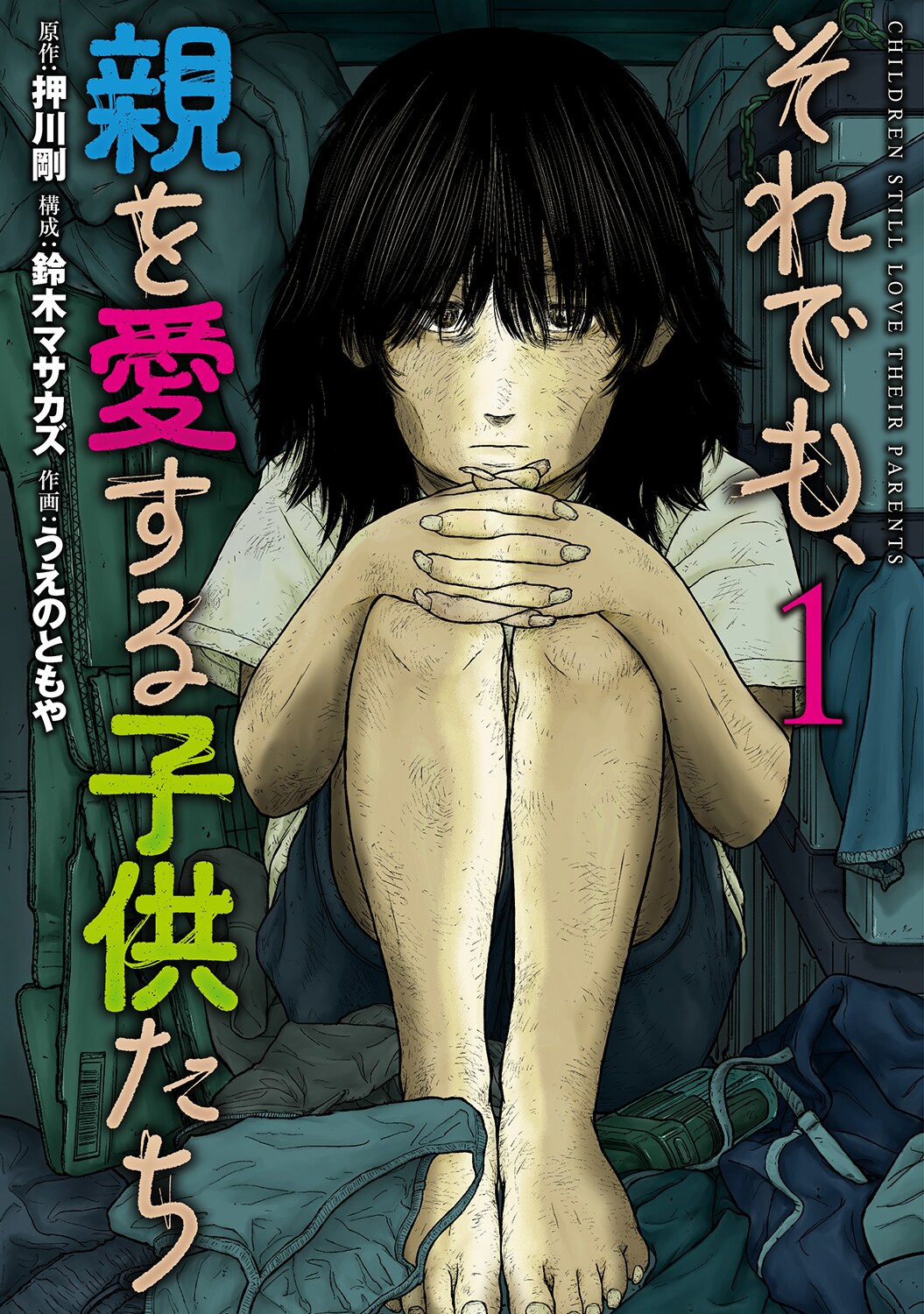 子供を殺してくださいという親　ケーキの切れない非行少年　それでも、親を愛する子供 子供を殺してください」という親たち」「ケーキの切れない非行