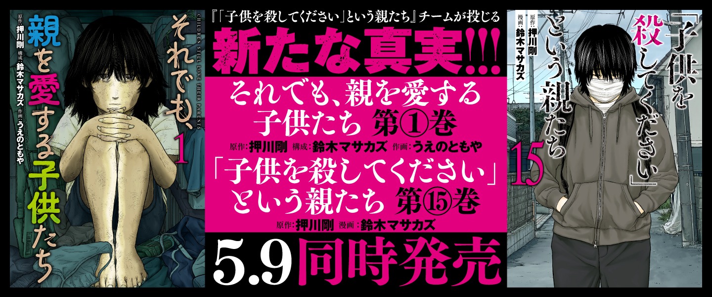 「それでも、親を愛する子供たち」1巻と、「『子供を殺してください』という親たち」15巻は同時発売。