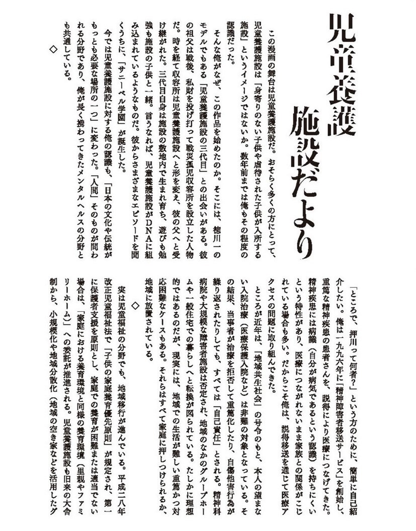 単行本巻末に収録されている押川のコラム「児童養護施設だより」。