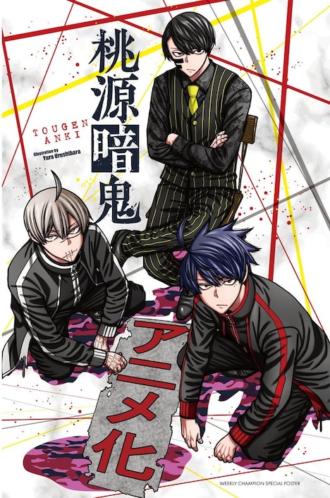 「桃源暗鬼」両面BIGポスターの表面。