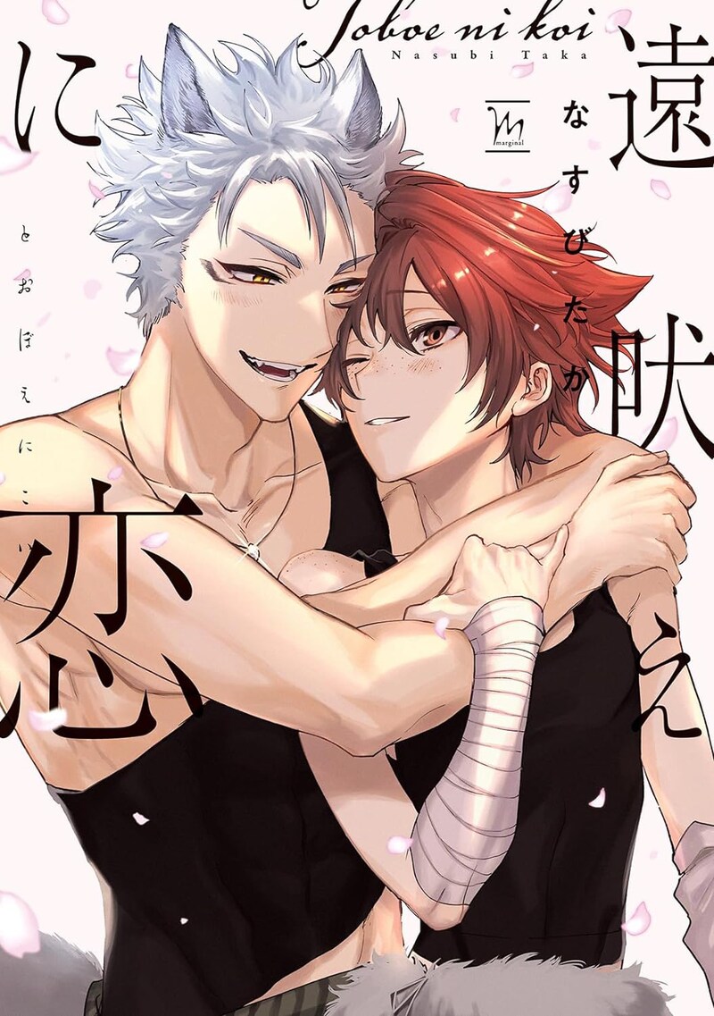 「遠吠えに恋」