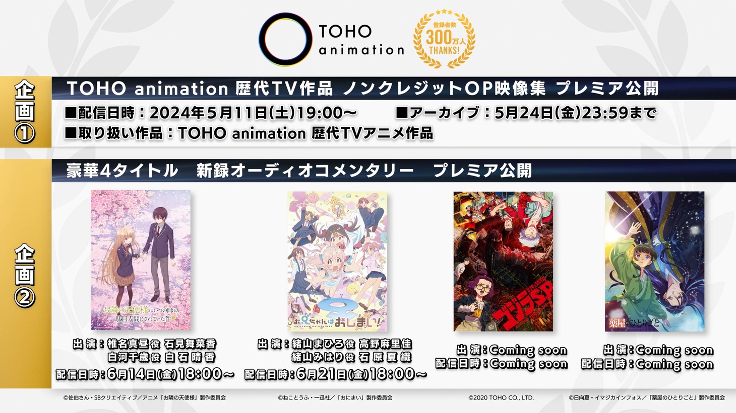 TOHO animationの公式YouTubeチャンネル登録者数300万人突破を記念した企画の告知画像。 (c)TOHO CO., LTD. All Rights Reserved.