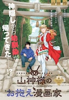 「山神様のお抱え漫画家」扉ページ