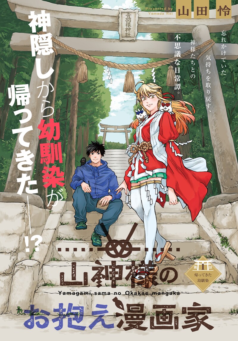 「山神様のお抱え漫画家」扉ページ