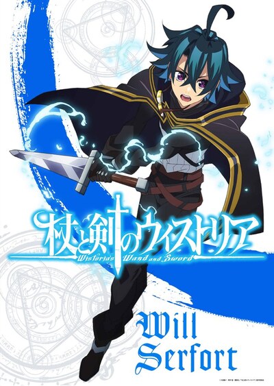 TVアニメ「杖と剣のウィストリア」アクションビジュアル (c)大森藤ノ・青井聖・講談社／「杖と剣のウィストリア」製作委員会