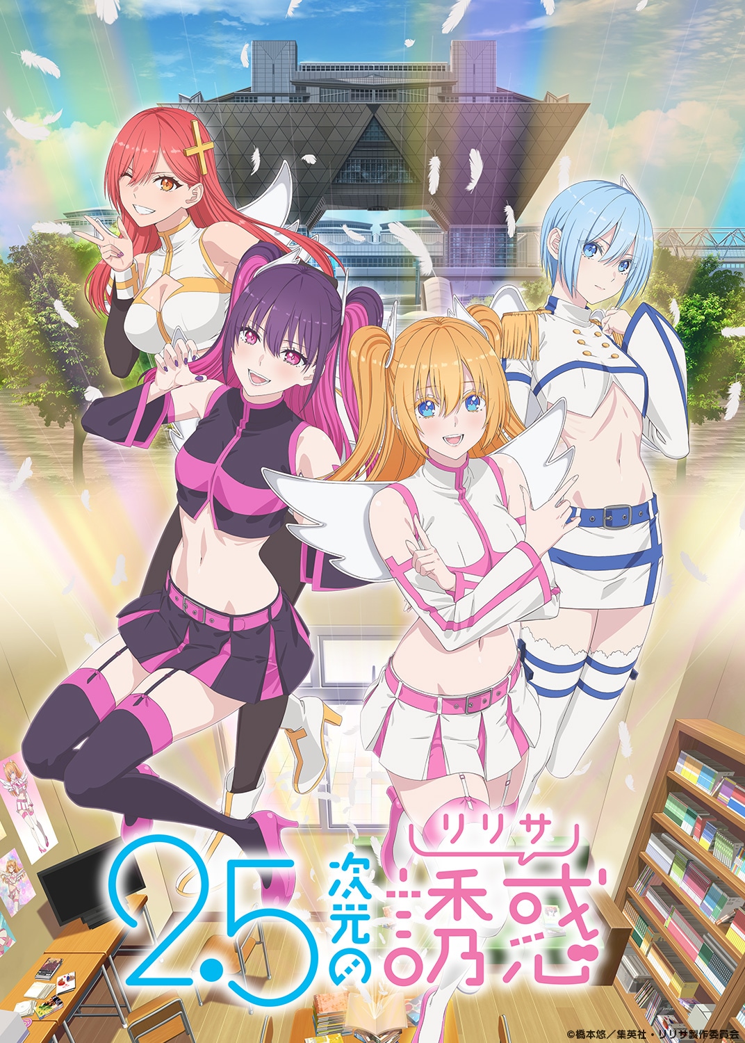 TVアニメ「2.5次元の誘惑（リリサ）」第2弾キービジュアル (c)橋本悠／集英社・リリサ製作委員会