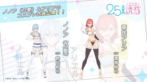 ノノア（乃愛）、アリアの“コスプレ衣装版キャラクタービジュアル”