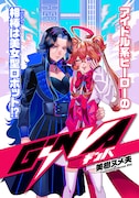 アイドル系ヒーローと美女型ロボットのバディもの「GiNVA」がコミプレで始動
