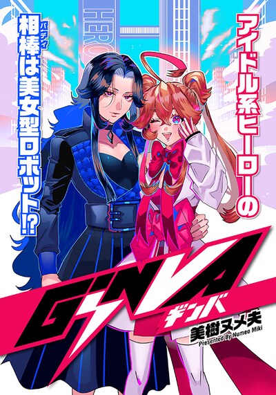 「GiNVA」扉ページ