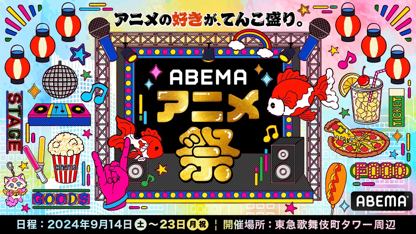 「ABEMAアニメ祭」ビジュアル