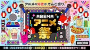 「ABEMAアニメ祭」ビジュアル