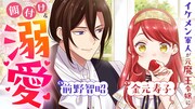 「愛さないといわれましても」ボイスコミックに前野智昭＆金元寿子、1巻無料公開中