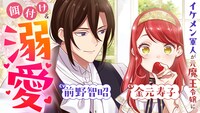 「愛さないといわれましても～元魔王の伯爵令嬢は生真面目軍人に餌付けをされて幸せになる～」のボイスコミックのサムネイル。(c)豆田麦・石野人衣/双葉社