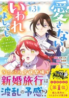 「愛さないといわれましても～元魔王の伯爵令嬢は生真面目軍人に餌付けをされて幸せになる～」3巻 (c)豆田麦・石野人衣/双葉社