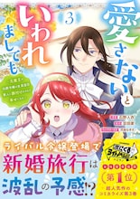 「愛さないといわれましても～元魔王の伯爵令嬢は生真面目軍人に餌付けをされて幸せになる～」3巻 (c)豆田麦・石野人衣/双葉社