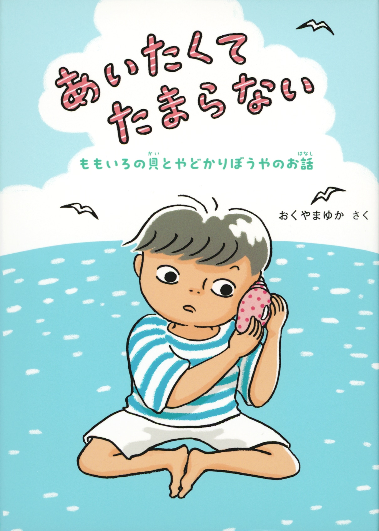 「あいたくてたまらない ももいろの貝とやどかりぼうやのお話」