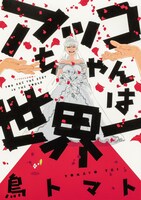 「アッコちゃんは世界一」