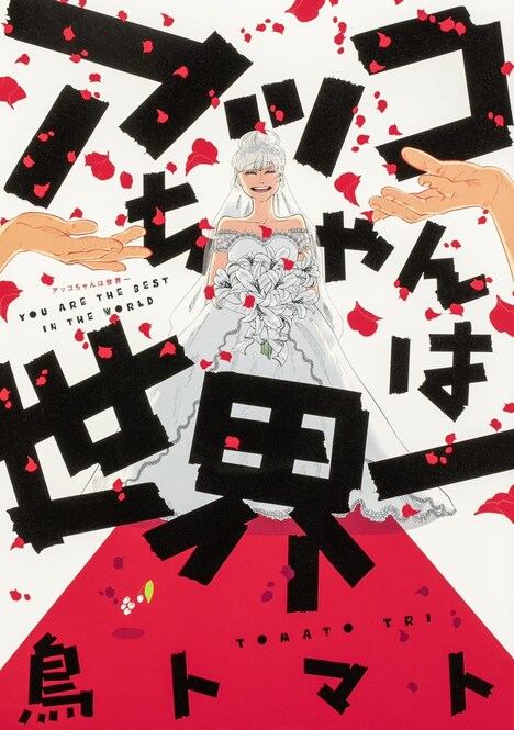 「アッコちゃんは世界一」