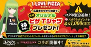 「I LOVE PIZZAキャンペーン」バナー
