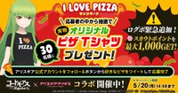 「I LOVE PIZZAキャンペーン」バナー