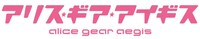 「アリス・ギア・アイギス」ロゴ