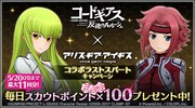 「コードギアス 反逆のルルーシュ コラボラストスパートキャンペーン」バナー