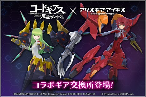 「コードギアス 反逆のルルーシュ コラボギア交換所」バナー