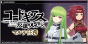 「コードギアス 反逆のルルーシュ マルチ任務」バナー