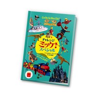 絵本「チャレンジミッケ！スペシャル」 (c)Walter Wick,Shigesato Itoi (c)Shogakukan