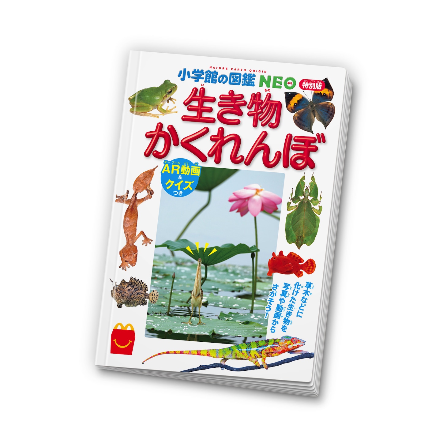 ミニ図鑑「生き物かくれんぼ AR動画＆クイズつき」(c)Shogakukan