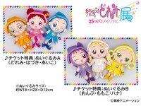 「おジャ魔女どれみ25周年メモリアル展」ぬいぐるみ付きチケットの特典。