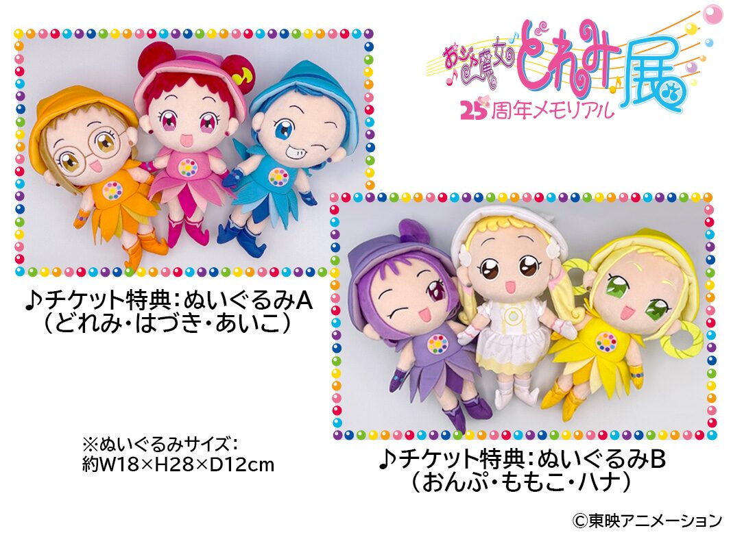 おジャ魔女どれみ25周年メモリアル展」ぬいぐるみ付きチケットの特典 
