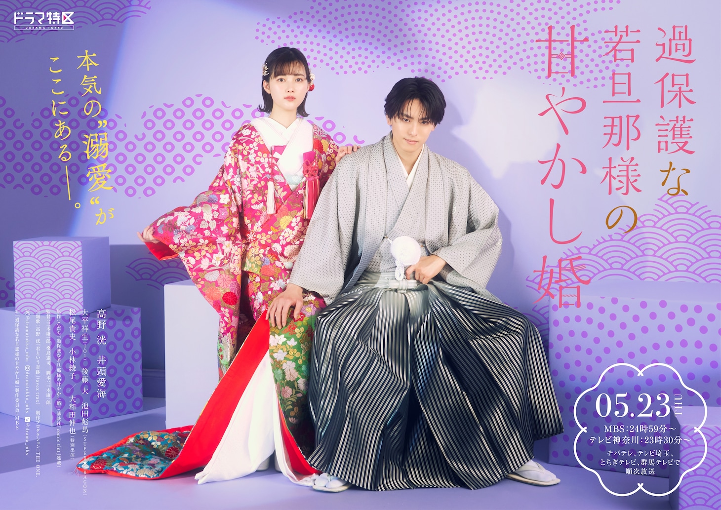 ドラマ「過保護な若旦那様の甘やかし婚」ポスタービジュアル