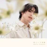 「君という奇跡」ジャケット