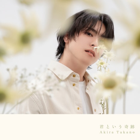 「君という奇跡」ジャケット