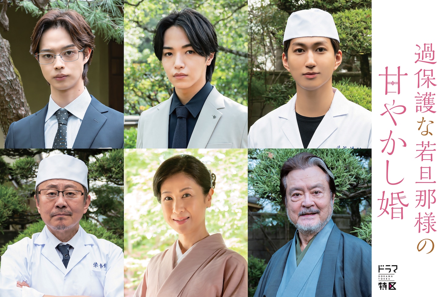 上段左から雉真怜役・後藤大、染谷雅人役・大平祥生（JO1）、和山裕樹役・池田彪馬（SUPER★DRAGON）、下段左から桐谷讓役・松尾貴史、藤川須磨子役・小林綾子、染谷和寿役・大和田伸也。