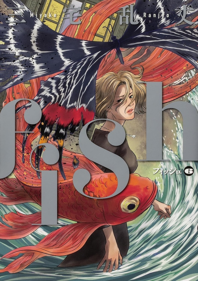 「fish -フィッシュ-」6巻