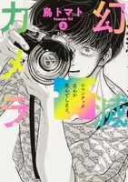 「幻滅カメラ」上巻