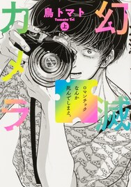 ロマンチックに中指を立て、女と男の“役割”を一刀両断　鳥トマト3冊同時刊行